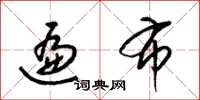 梁锦英遍布草书怎么写