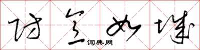 梁锦英防意如城草书怎么写