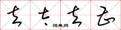 梁锦英去太去甚草书怎么写