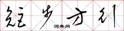 梁锦英矩步方行草书怎么写