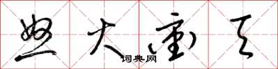 梁锦英怒火冲天草书怎么写