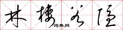 梁锦英林栖谷隐草书怎么写