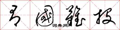 梁锦英有国难投草书怎么写