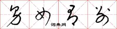 梁锦英男女有别草书怎么写