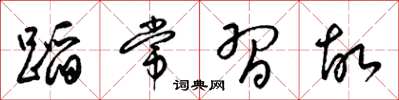 梁锦英蹈常习故草书怎么写