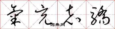 梁锦英气充志骄草书怎么写