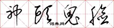 梁锦英神头鬼脸草书怎么写
