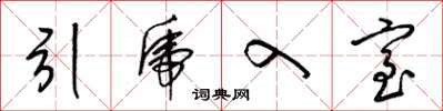 梁锦英引虎入室草书怎么写