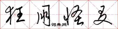 梁锦英狂朋怪友草书怎么写