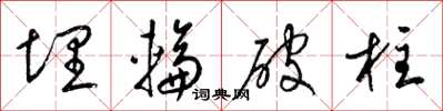 梁锦英埋轮破柱草书怎么写