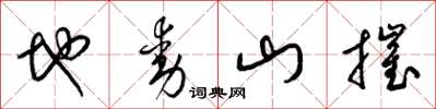 梁锦英地动山摧草书怎么写