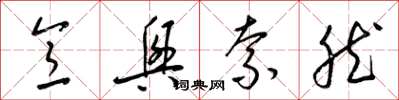 梁锦英意兴索然草书怎么写