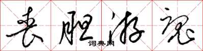 梁锦英丧胆游魂草书怎么写