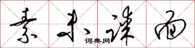 梁锦英素未谋面草书怎么写