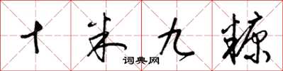 梁锦英十米九糠草书怎么写