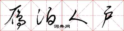 梁锦英雁泊人户草书怎么写