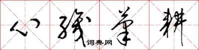 梁锦英心织笔耕草书怎么写