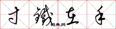 梁锦英寸铁在手草书怎么写
