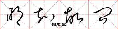 梁锦英明知故问草书怎么写