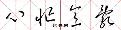 梁锦英心忙意乱草书怎么写
