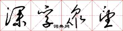 梁锦英深孚众望草书怎么写
