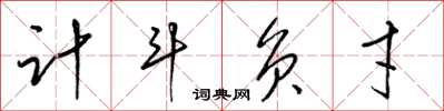 梁锦英计斗负才草书怎么写