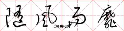 梁锦英随风而靡草书怎么写