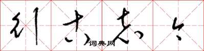 梁锦英行古志今草书怎么写