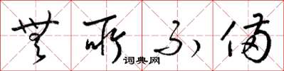 梁锦英无所不备草书怎么写