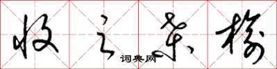 梁锦英收之桑榆草书怎么写