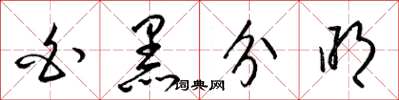 梁锦英白黑分明草书怎么写