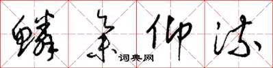 梁锦英鳞集仰流草书怎么写