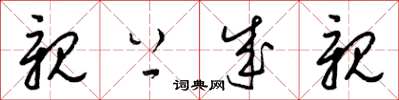 梁锦英亲上成亲草书怎么写