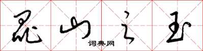 梁锦英昆山之玉草书怎么写