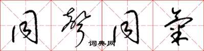 梁锦英同声同气草书怎么写
