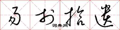 梁锦英易于拾遗草书怎么写