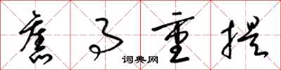 梁锦英旧事重提草书怎么写