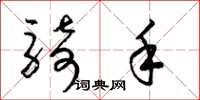 梁锦英骑手草书怎么写