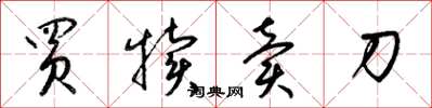 梁锦英买犊卖刀草书怎么写