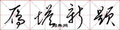 梁锦英雁塔新题草书怎么写