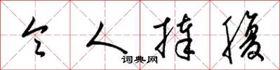 梁锦英令人捧腹草书怎么写
