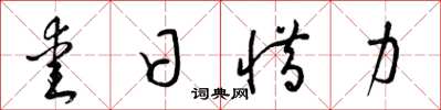 梁锦英爱日惜力草书怎么写