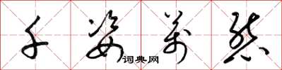 梁锦英千姿万态草书怎么写