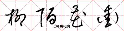 梁锦英柳陌花街草书怎么写