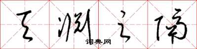 梁锦英天渊之隔草书怎么写