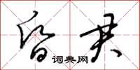梁锦英昏君草书怎么写