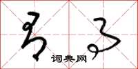 梁锦英有事草书怎么写