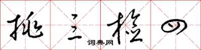 梁锦英挑三检四草书怎么写