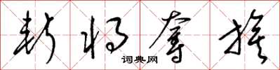 梁锦英斩将夺旗草书怎么写