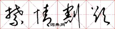 梁锦英禁情割欲草书怎么写